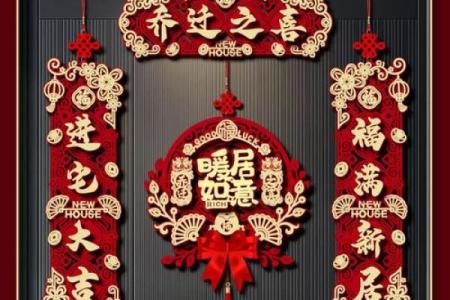 最快：十二月份适合乔迁新居的吉日 12月新房入宅好日子推荐