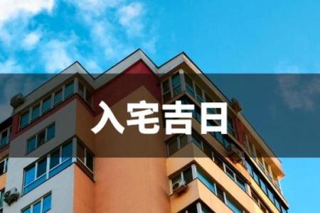干货：十月份乔迁新居的黄道吉日