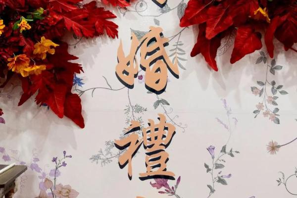 独家精选解答：2026年5月结婚好日子推荐，如何挑选良辰吉日？