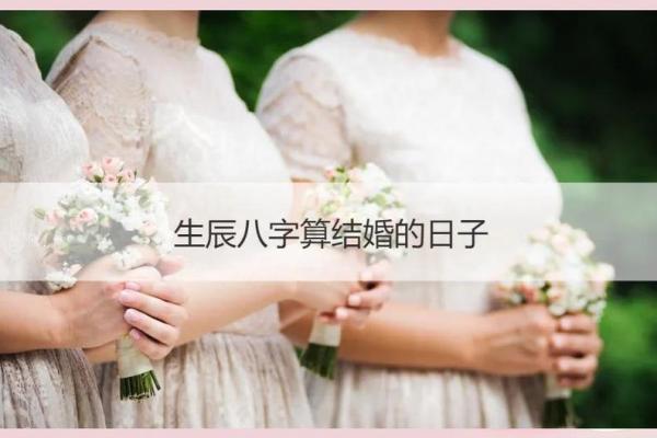 试用：免费八字测算结婚吉日