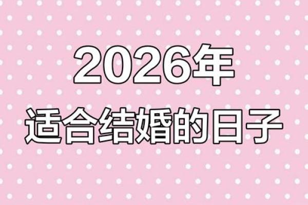 火热：属牛人2026结婚最佳日子