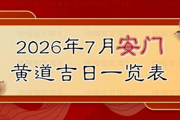 开箱：九月份安门吉日2026年