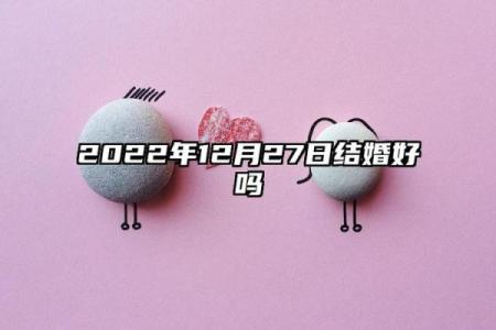 迅猛：2027农历十二月适合结婚的日子 农历十二月嫁娶好日子推荐