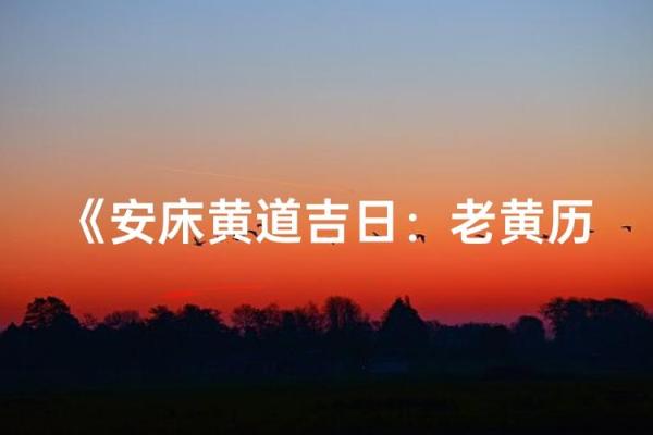 号召：2025年12月安床黄道吉日一览表，如何选择最适合的日期摆放新床？
