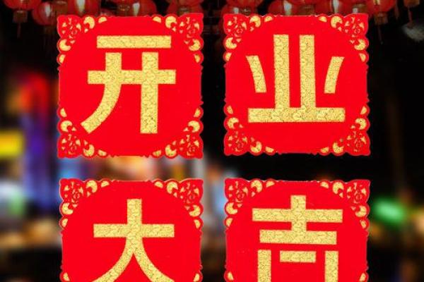 抢先：生意开业吉日 公司开业黄道吉日查询