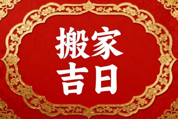突发:10月份搬家最好三个日子,2026年黄道吉日推荐 突发:10月份搬家最好三个日子,2026年黄道吉日推荐