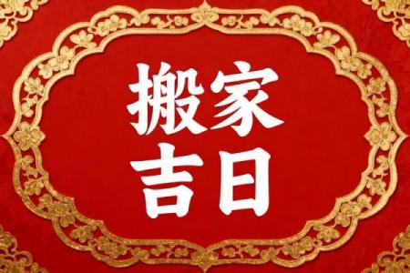 突发：10月份搬家最好三个日子，2026年黄道吉日推荐