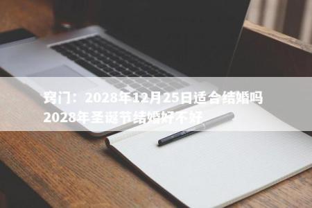 窍门：2028年12月25日适合结婚吗 2028年圣诞节结婚好不好