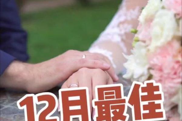 首次公开:结婚吉日12月哪天适合结婚 首次公开:结婚吉日12月哪天适合结婚