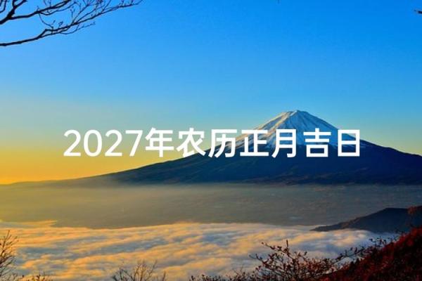 首发消息：2027年十一月开业吉日查询 2027年11月开业好日子推荐