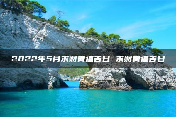 引证：求财吉日2026最佳求财时间