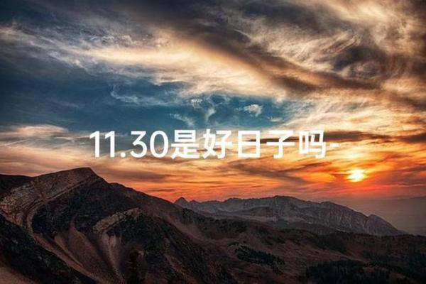 速读：乔迁吉日2026年11月
