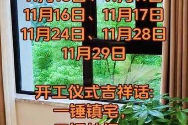 试用：2025年11月装修开工吉日查询及四句吉祥话推荐，求顺利开工