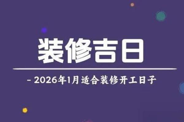 关注：装修好日子查询2026年吉日
