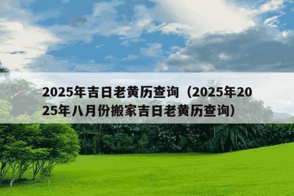 热议：2025年12月18日搬家吉时查询，这天适合乔迁新居吗？老黄历宜忌分析