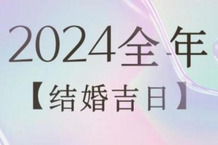 投稿：2025年农历十月结婚好日子推荐，如何挑选最佳婚期？