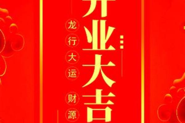 独家专访：店铺开业吉日查询2026年8月 新店开张开业吉日挑选方法