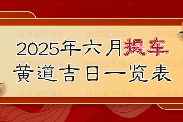 完整版：2025年11月最适合提车的黄道吉日有哪些？如何挑选最佳日期