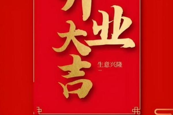 收藏版：十月开业吉日 公司开业吉日十月最佳选择