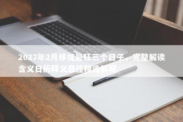 2027年2月移徙最旺三个日子，完整解读含义日历释义最佳精选解释