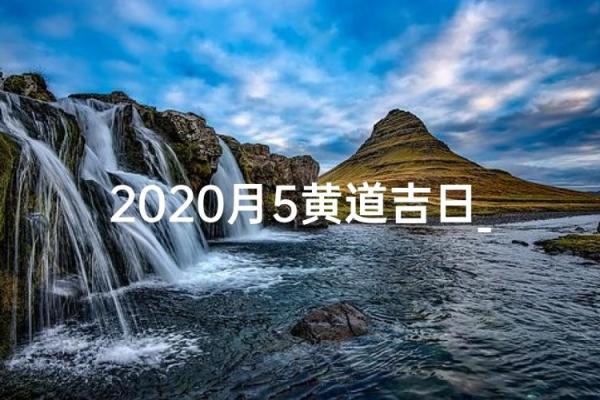 2027年2月份立券交易最旺日子，深度黄历吉日解析精选最佳全面解读