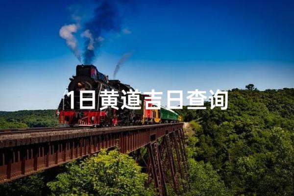 2027年1月份最旺开生坟吉日，透彻黄历吉日释义精选解析最佳全面