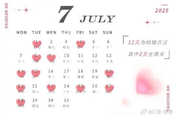 2026年7月份结婚黄道吉日(20年6月7号结婚日子怎么样)
