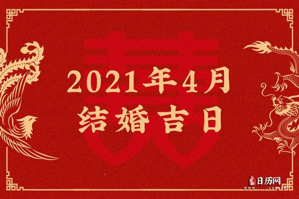 2021年4,5月份结婚吉日有哪几天