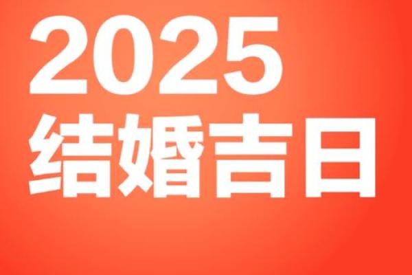 2025年5月4日是结婚吉日吗