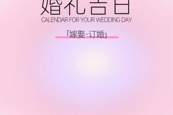 2025年5月3日是结婚吉日吗