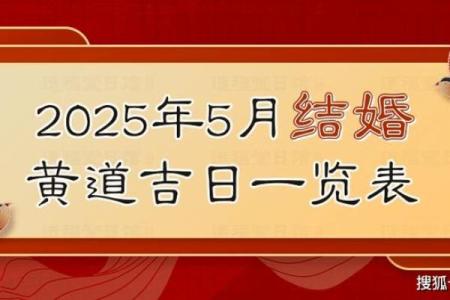2025结婚吉日大全5月