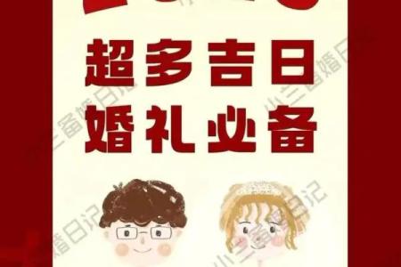 2025年5月黄道吉日婚嫁结婚