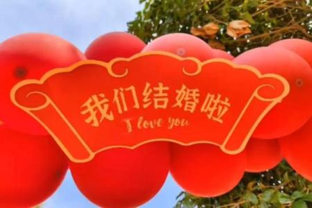 5月1日结婚黄道吉日(5月1日结婚日子好不求答案)