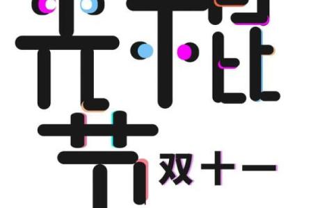 双十一光棍节英文介绍 双十一光棍节的来历英文版