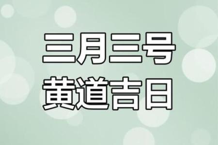 2025年3月开业黄道吉日(2025年3月开业黄道吉日查询表)