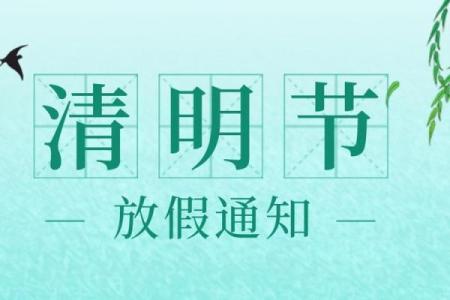清明节是法定节假日么 清明节是不是法定节假日