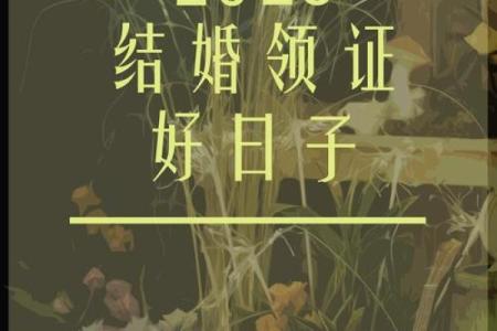 2025年5月结婚最佳黄道吉日一览表