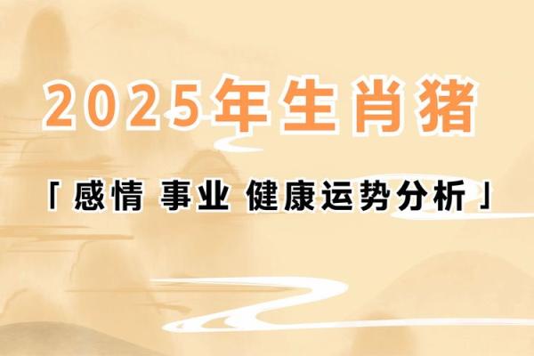 属鼠人2025年全年运势运程(属猪人2025年全年运势运程)