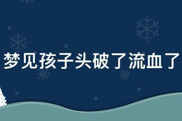 梦见老公身上有伤有血