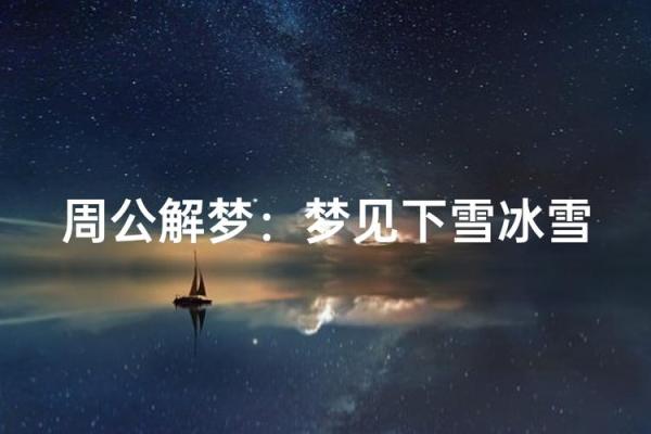 做梦下雪了是什么意思周公解梦