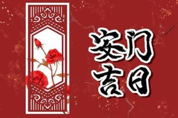 2024年安门吉日一览表黄道吉日(2024年)