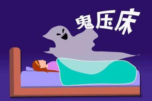 梦到被鬼压床