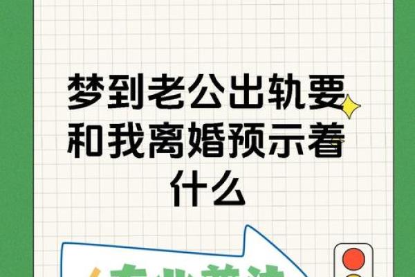 总梦见自己老公出轨是怎么回事