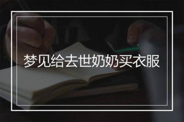 梦见自己在买衣服是什么意思