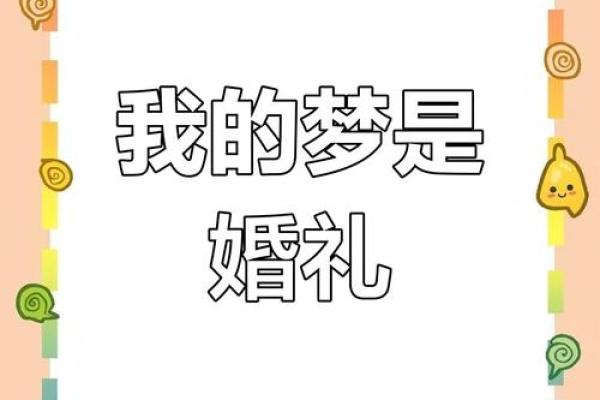 梦见自己要结婚是什么意思