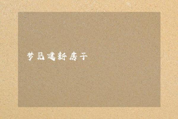 梦见别人占了我的房子