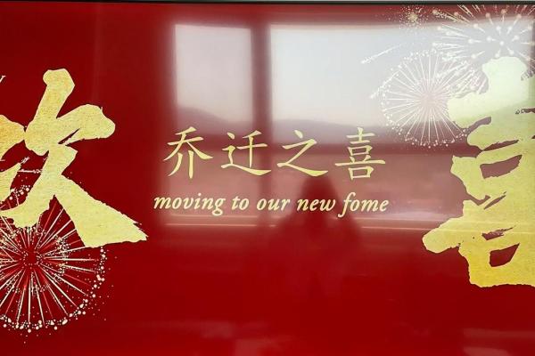 今年十月份乔迁吉日 2025年乔迁新居吉日