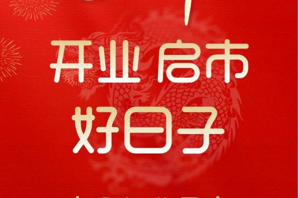 2月哪天开业日子好