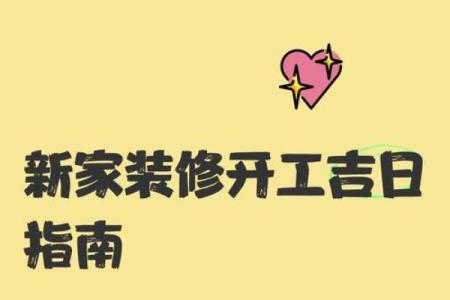 2月动土装修吉日吉时(2025年2月动土装修房子吉祥日)