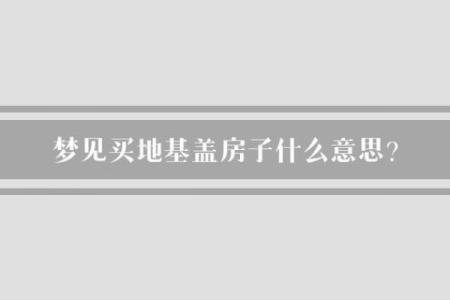 男人梦见别人家盖房子